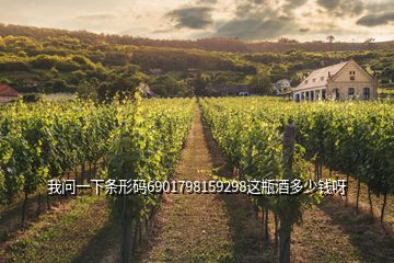 我問(wèn)一下條形碼6901798159298這瓶酒多少錢呀