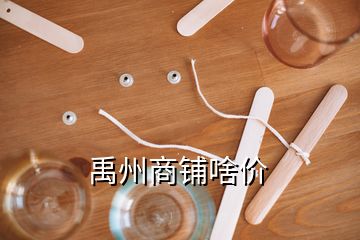 禹州商鋪啥價
