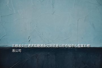 五糧液尖莊酒濟南糖酒會見到說是山東倉儲中心直屬五糧液公司