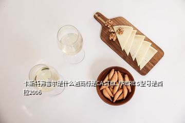 卡斯特弗雷爾是什么酒商標(biāo)是CASTEL FRERES型號是西拉2006