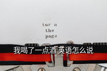 我喝了一點(diǎn)酒 英語怎么說