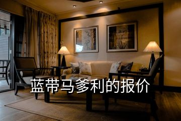 藍(lán)帶馬爹利的報價