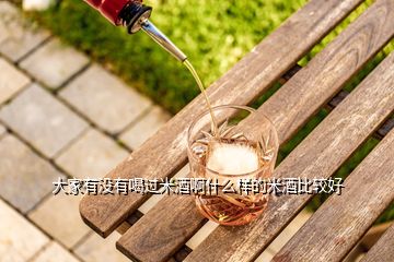 大家有沒有喝過米酒啊什么樣的米酒比較好