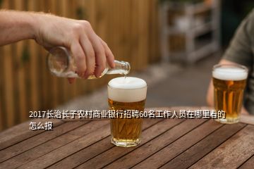2017長治長子農村商業(yè)銀行招聘60名工作人員在哪里看的怎么報