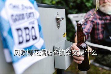 風(fēng)吹柳花滿(mǎn)店香的全文是什么