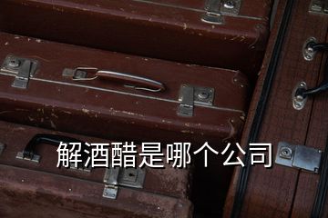 解酒醋是哪個(gè)公司