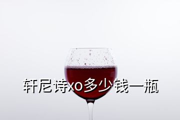 軒尼詩(shī)xo多少錢一瓶