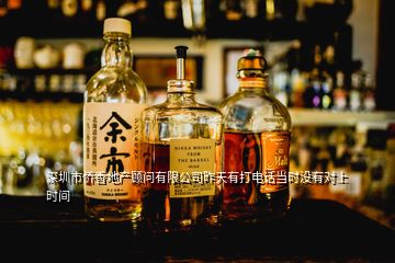 深圳市僑香地產顧問有限公司昨天有打電話當時沒有對上時間