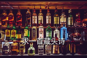 求一首藏頭詩