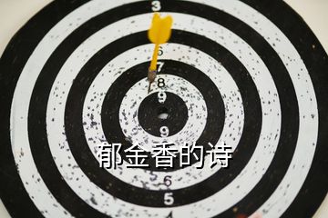 郁金香的詩