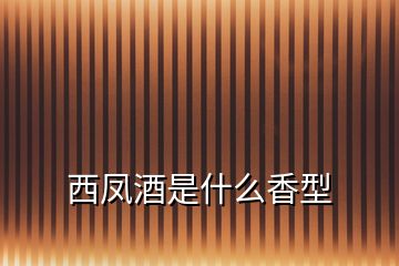 西鳳酒是什么香型