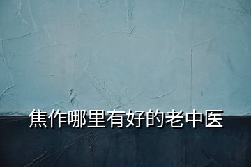 焦作哪里有好的老中醫(yī)