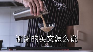 謝謝的英文怎么說