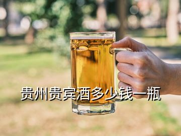貴州貴賓酒多少錢(qián)一瓶