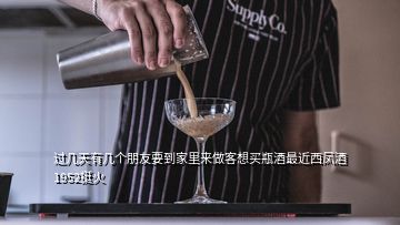 過(guò)幾天有幾個(gè)朋友要到家里來(lái)做客想買(mǎi)瓶酒最近西鳳酒1952挺火