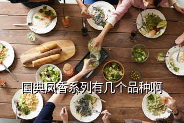 國典鳳香系列有幾個(gè)品種啊
