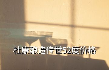 杜康釀造傳世52度價(jià)格