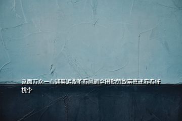謎面萬(wàn)眾一心迎奧運(yùn)改革春風(fēng)遍全國(guó)勤勞致富喜逢春春催桃李