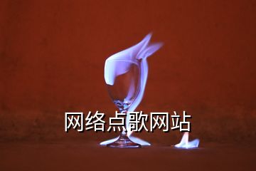 網(wǎng)絡(luò)點歌網(wǎng)站