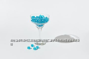 我在淄博市周村區(qū)周隆路晟科焊管廠受了工傷勞動(dòng)簽定出來還沒給