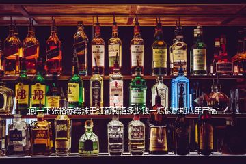 問一下張裕赤霞珠干紅葡萄酒多少錢一瓶保質(zhì)期八年產(chǎn)品標