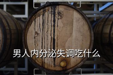 男人內分泌失調吃什么