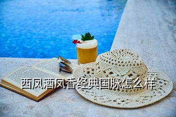 西鳳酒鳳香經(jīng)典國脈怎么樣