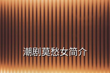 潮劇莫愁女簡(jiǎn)介