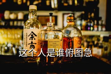 這個(gè)人是誰(shuí)俯圖急