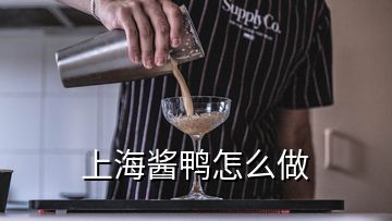 上海醬鴨怎么做