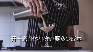 開一家個(gè)體小賓館要多少成本