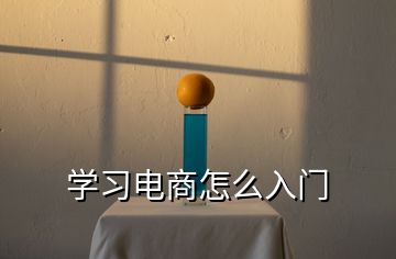學(xué)習(xí)電商怎么入門