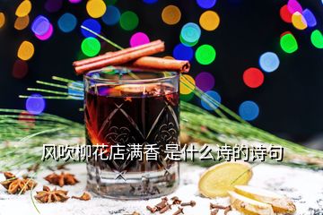 風(fēng)吹柳花店滿香 是什么詩的詩句