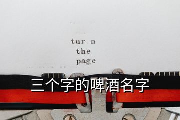 三個字的啤酒名字