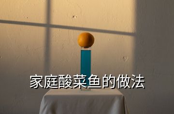 家庭酸菜魚(yú)的做法