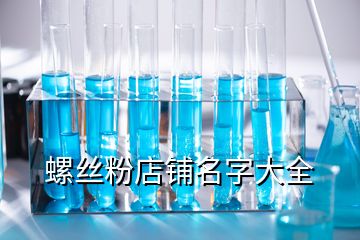 螺絲粉店鋪名字大全