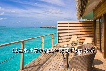 52白水杜康貢酒50年窖藏475ml報價