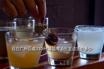 現(xiàn)在廣州百威330ml罐裝啤酒批發(fā)進貨價多少