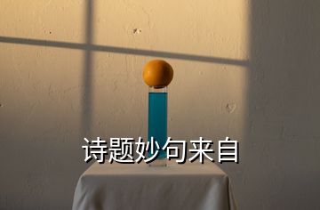 詩(shī)題妙句來(lái)自