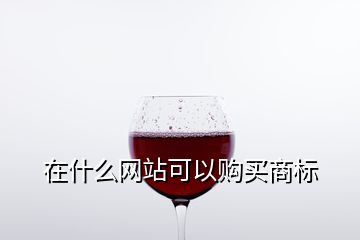 在什么網(wǎng)站可以購買商標(biāo)