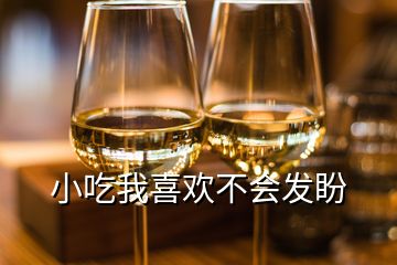 小吃我喜歡不會(huì)發(fā)盼