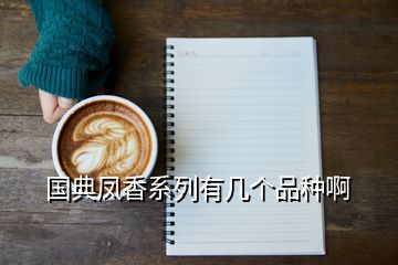 國典鳳香系列有幾個(gè)品種啊