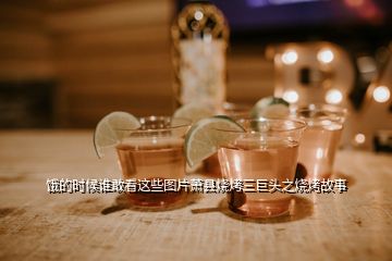 餓的時(shí)候誰敢看這些圖片蕭縣燒烤三巨頭之燒烤故事