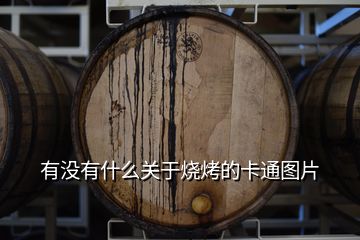 有沒(méi)有什么關(guān)于燒烤的卡通圖片