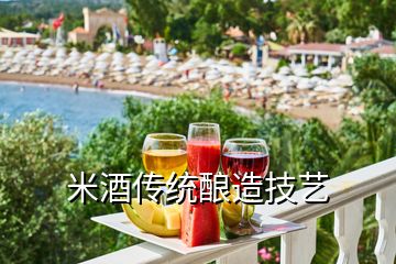 米酒傳統(tǒng)釀造技藝
