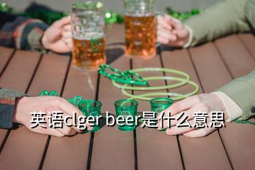 英語(yǔ)clger beer是什么意思