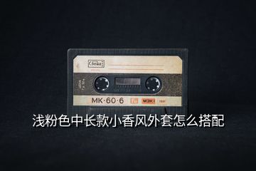 淺粉色中長款小香風外套怎么搭配