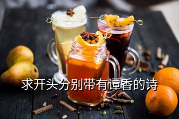 求開頭分別帶有譚香的詩(shī)