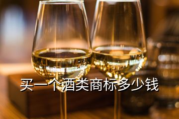 買一個酒類商標(biāo)多少錢