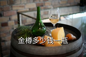 金樽多少錢(qián)一瓶